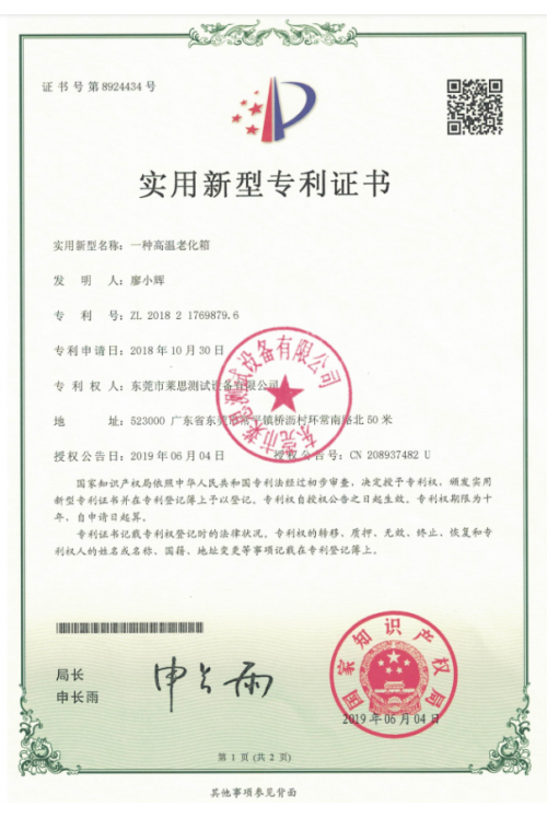 高溫老化箱專利證書