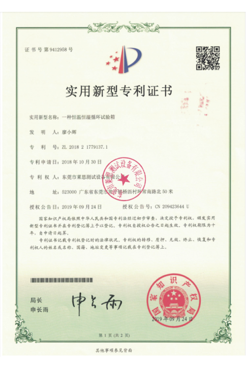恒溫恒濕箱專利證書