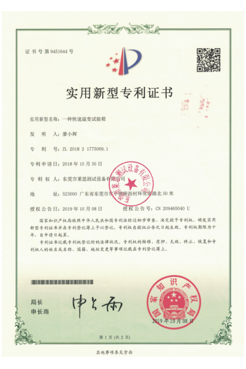 萊思快溫變箱專利證書