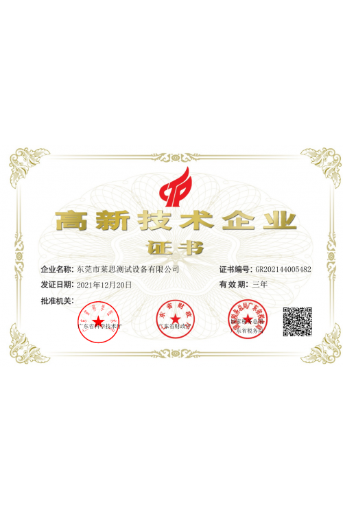 萊思榮獲高新企業(yè)證書