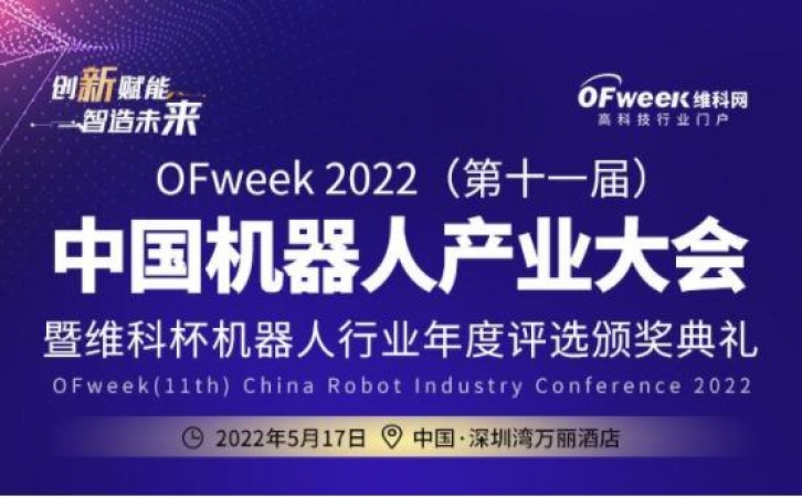 OFweek 2022（第十一屆）中國(guó)機(jī)器人產(chǎn)業(yè)大會(huì)