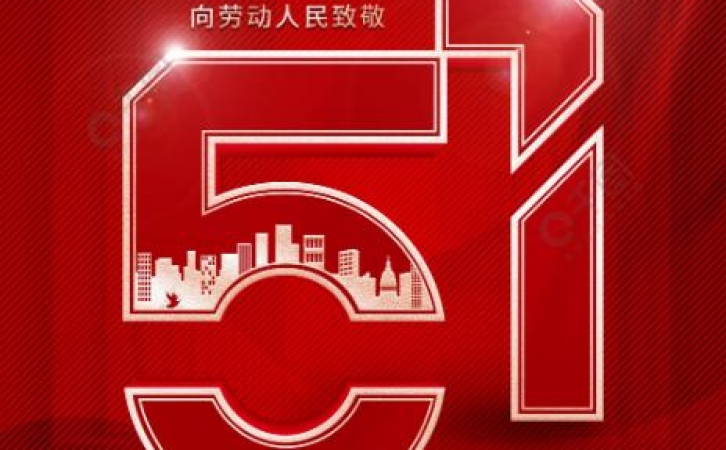 2023年五一勞動節(jié)放假通知