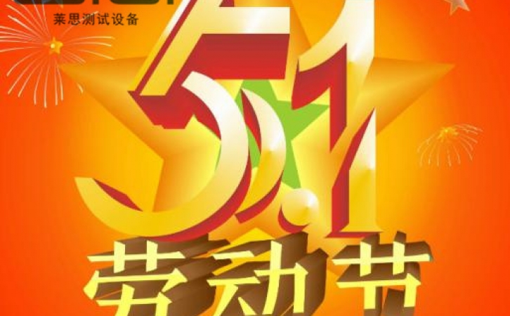 五一勞動節(jié)放假通知