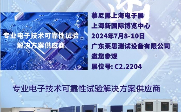 廣東萊思邀您參觀2024慕尼黑上海電子展