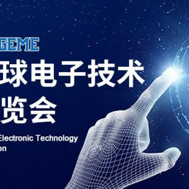 第六屆全球電子技術(shù)（重慶）展覽會(huì)
