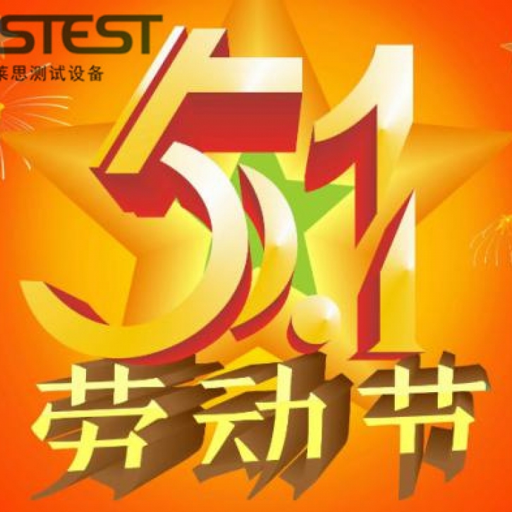 五一勞動(dòng)節(jié)放假通知