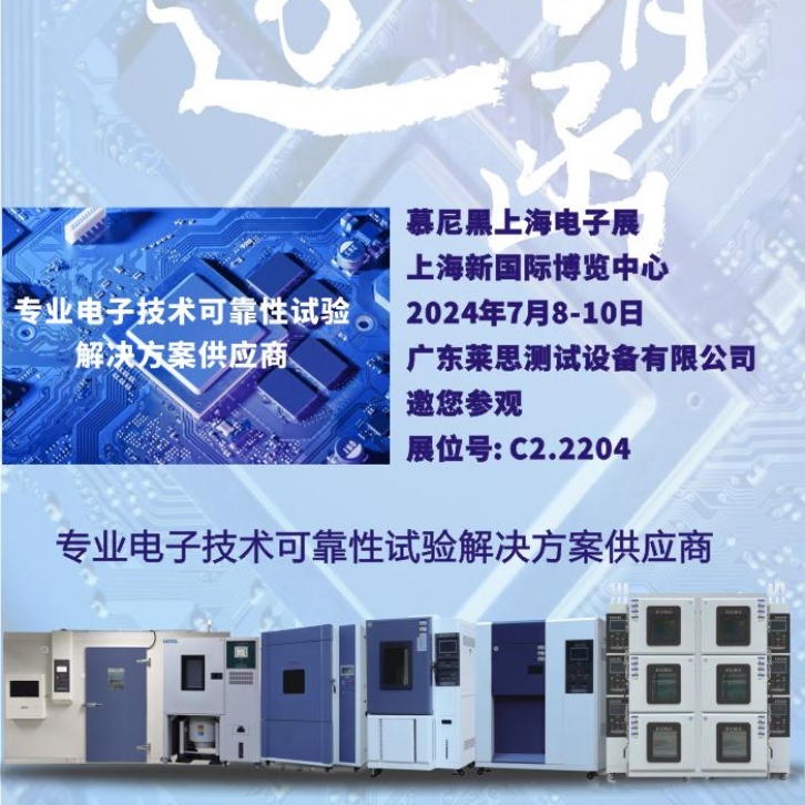 廣東萊思邀您參觀2024慕尼黑上海電子展