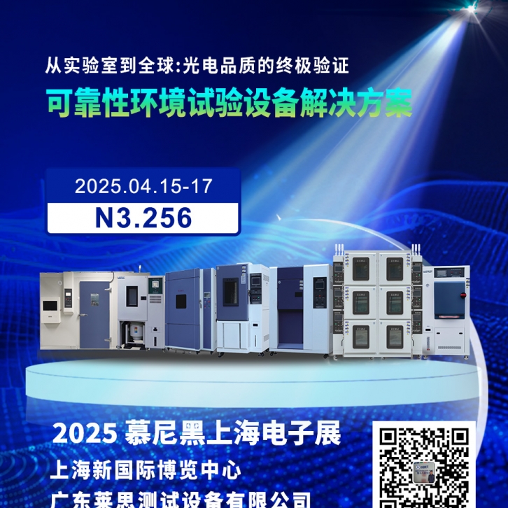 廣東萊思邀您參觀2025慕尼黑上海電子展