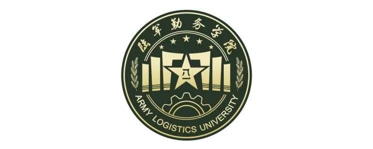 中國(guó)人民解放軍陸軍勤務(wù)學(xué)院