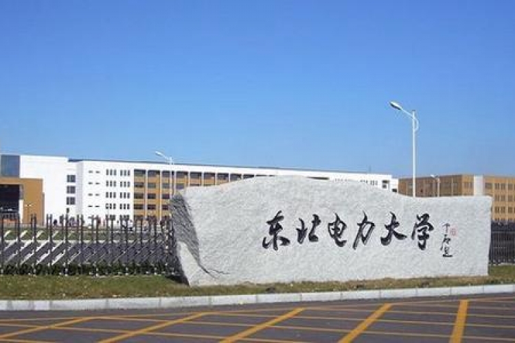 東北電力大學(xué)