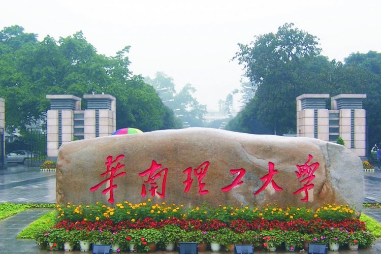 華南理工大學(xué)